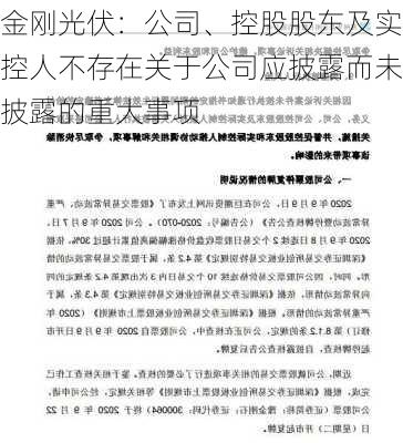 金刚光伏：公司、控股股东及实控人不存在关于公司应披露而未披露的重大事项