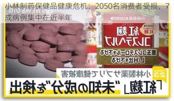 小林制药保健品健康危机：2050名消费者受损，7成病例集中在近半年