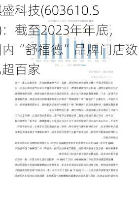 麒盛科技(603610.SH)：截至2023年年底，国内“舒福德”品牌门店数量已超百家