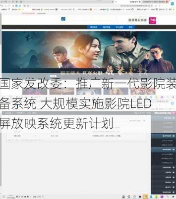 国家发改委：推广新一代影院装备系统 大规模实施影院LED屏放映系统更新计划