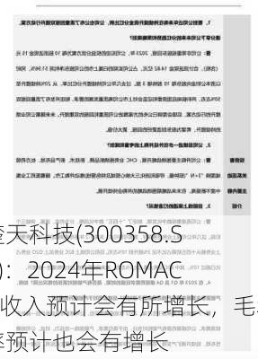 楚天科技(300358.SZ)：2024年ROMACO收入预计会有所增长，毛利率预计也会有增长