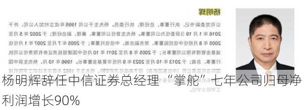 杨明辉辞任中信证券总经理 “掌舵”七年公司归母净利润增长90%