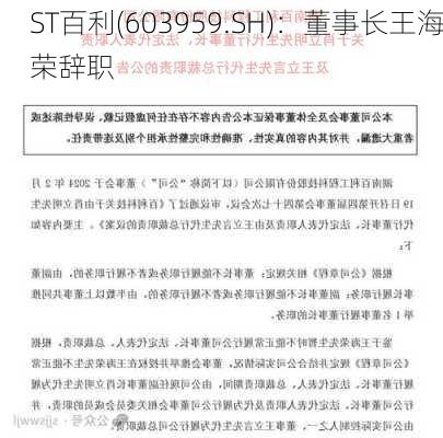 ST百利(603959.SH)：董事长王海荣辞职