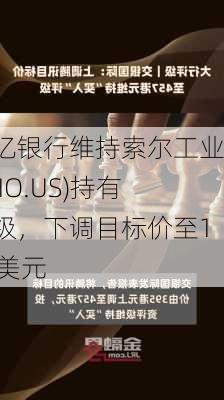 储亿银行维持索尔工业(THO.US)持有评级，下调目标价至100美元