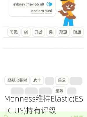 Monness维持Elastic(ESTC.US)持有评级