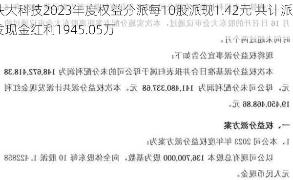 铁大科技2023年度权益分派每10股派现1.42元 共计派发现金红利1945.05万