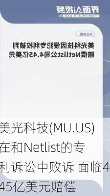 美光科技(MU.US)在和Netlist的专利诉讼中败诉 面临4.45亿美元赔偿