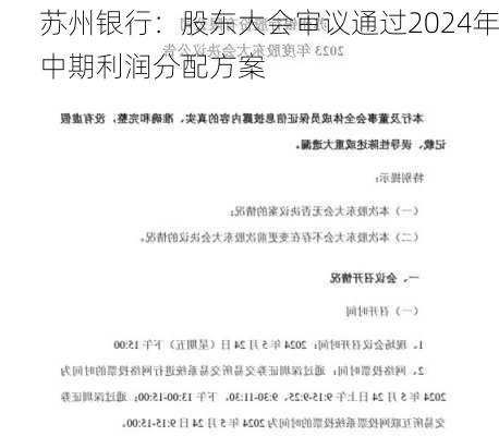 苏州银行：股东大会审议通过2024年中期利润分配方案