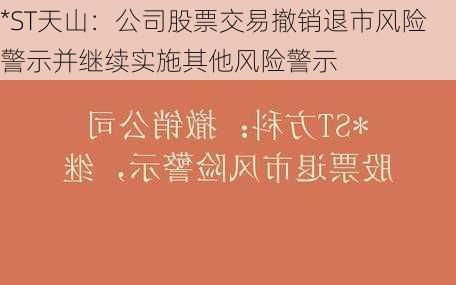 *ST天山：公司股票交易撤销退市风险警示并继续实施其他风险警示