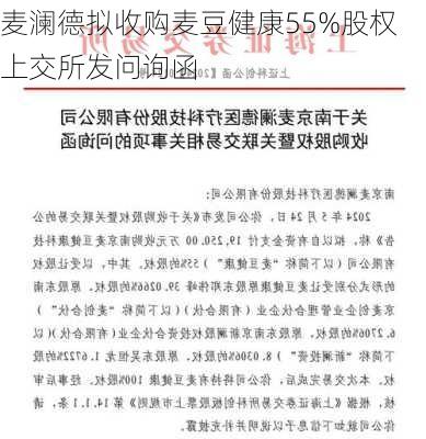 麦澜德拟收购麦豆健康55%股权 上交所发问询函