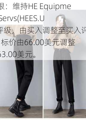 瑞银：维持HE Equipment Servs(HEES.US)评级，由买入调整至买入评级, 目标价由66.00美元调整至63.00美元。