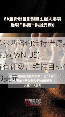 泰尔西咨询维持诺德斯特龙(JWN.US)持有评级，维持目标价19美元