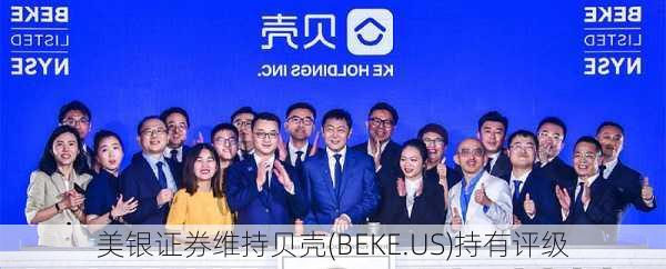 美银证券维持贝壳(BEKE.US)持有评级