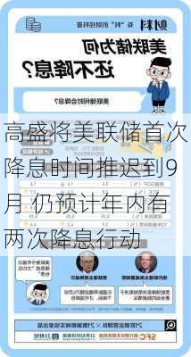 高盛将美联储首次降息时间推迟到9月 仍预计年内有两次降息行动