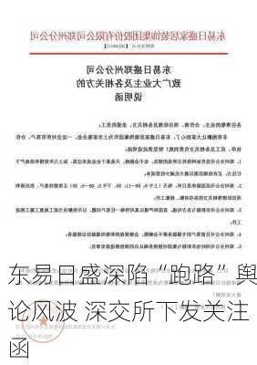 东易日盛深陷“跑路”舆论风波 深交所下发关注函