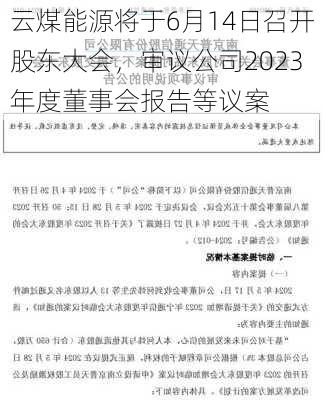 云煤能源将于6月14日召开股东大会，审议公司2023年度董事会报告等议案