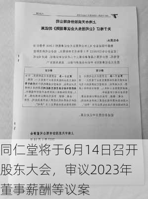 同仁堂将于6月14日召开股东大会，审议2023年董事薪酬等议案