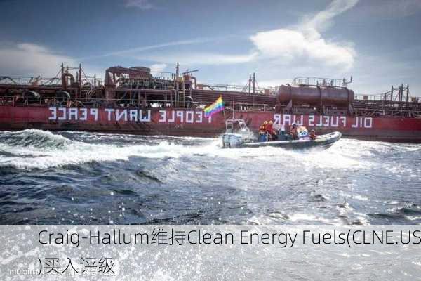 Craig-Hallum维持Clean Energy Fuels(CLNE.US)买入评级