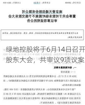 绿地控股将于6月14日召开股东大会，共审议9项议案