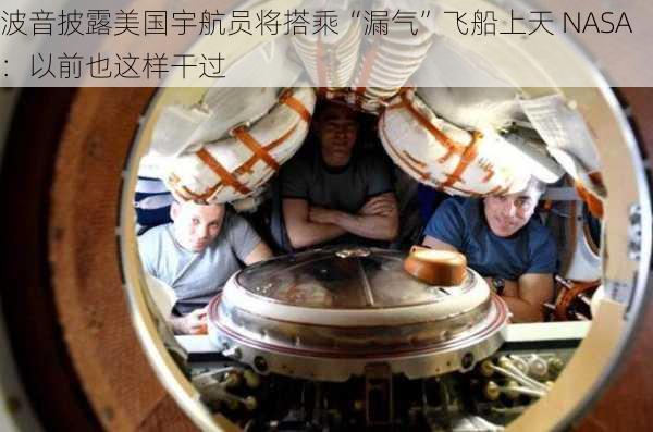 波音披露美国宇航员将搭乘“漏气”飞船上天 NASA：以前也这样干过