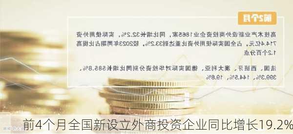 前4个月全国新设立外商投资企业同比增长19.2%