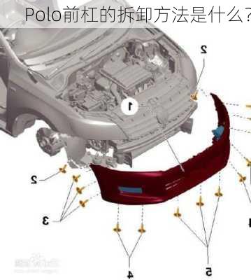 Polo前杠的拆卸方法是什么？