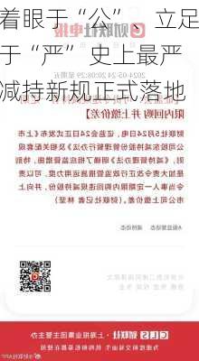 着眼于“公”、立足于“严” 史上最严减持新规正式落地