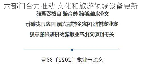 六部门合力推动 文化和旅游领域设备更新