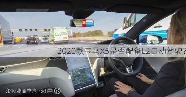 2020款宝马X5是否配备L2自动驾驶？