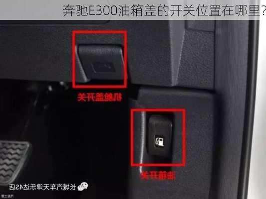 奔驰E300油箱盖的开关位置在哪里？