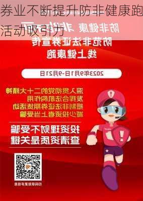 券业不断提升防非健康跑活动吸引力