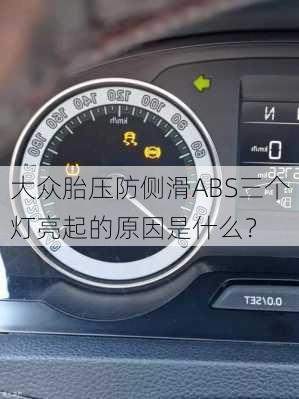 大众胎压防侧滑ABS三个灯亮起的原因是什么？