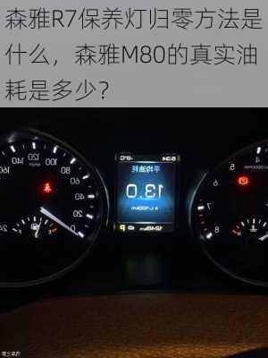 森雅R7保养灯归零方法是什么，森雅M80的真实油耗是多少？