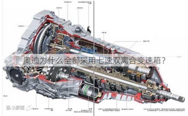 奥迪为什么全部采用七速双离合变速箱？