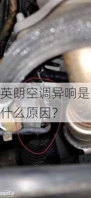 英朗空调异响是什么原因？