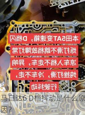 马自达6 D档抖动是什么原因？