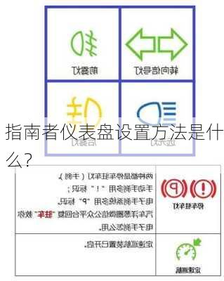 指南者仪表盘设置方法是什么？