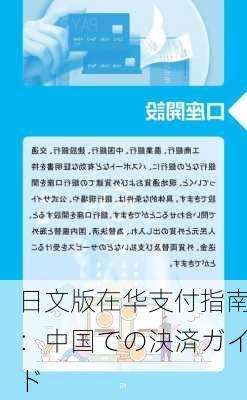 日文版在华支付指南：中国での決済ガイド