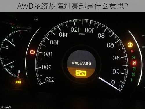 AWD系统故障灯亮起是什么意思？