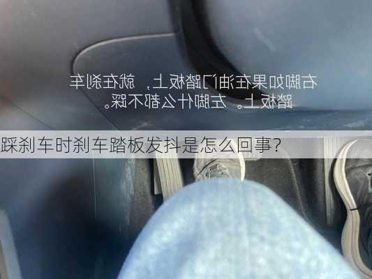 踩刹车时刹车踏板发抖是怎么回事？