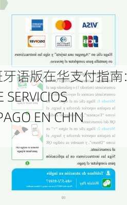 西班牙语版在华支付指南:GUÍA DE SERVICIOS DE PAGO EN CHINA