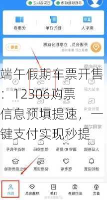 端午假期车票开售：12306购票信息预填提速，一键支付实现秒提