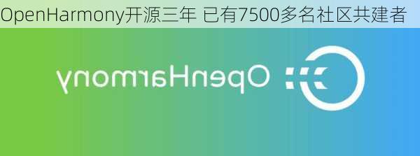 OpenHarmony开源三年 已有7500多名社区共建者