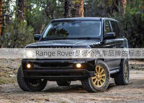 Range Rover是哪个汽车品牌的标志？