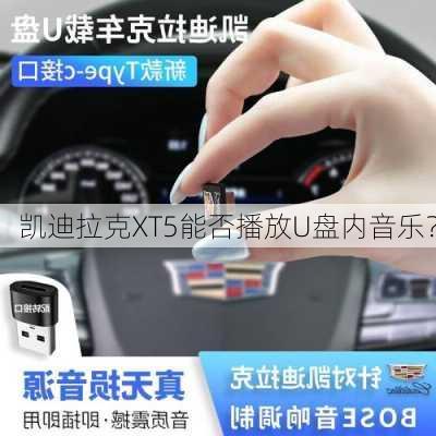 凯迪拉克XT5能否播放U盘内音乐？