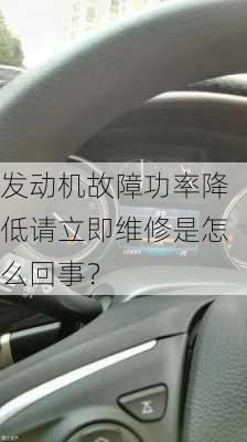 发动机故障功率降低请立即维修是怎么回事？