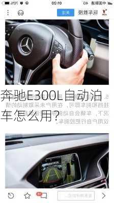 奔驰E300L自动泊车怎么用？