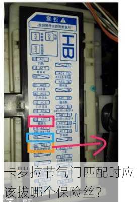 卡罗拉节气门匹配时应该拔哪个保险丝？