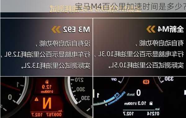 宝马M4百公里加速时间是多少？