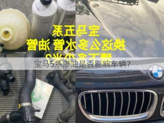 宝马5系渗油是否影响车辆？